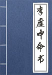 李虛中命書(shū)